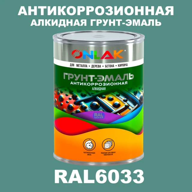 Антикоррозионная алкидная 1К грунт-эмаль ONLAK, цвет RAL6033 ONLAK.RU - Лакокрасочные технологии