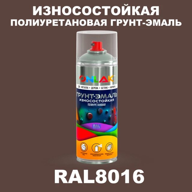 Износостойкая полиуретановая грунт-эмаль ONLAK, цвет RAL8016, спрей 520мл ONLAK.RU - Лакокрасочные технологии