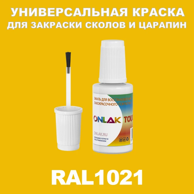 RAL 1021 КРАСКА ДЛЯ СКОЛОВ, флакон с кисточкой ONLAK.RU - Лакокрасочные технологии