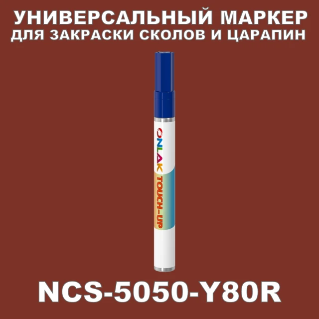 NCS 5050-Y80R МАРКЕР С КРАСКОЙ ONLAK.RU - Лакокрасочные технологии