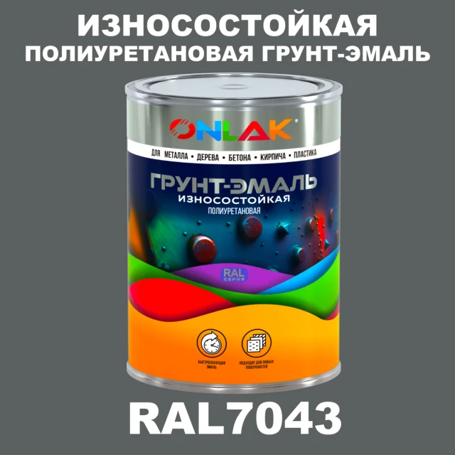 Износостойкая полиуретановая 2К грунт-эмаль ONLAK, цвет RAL7043, в комплекте с отвердителем ONLAK.RU - Лакокрасочные технологии