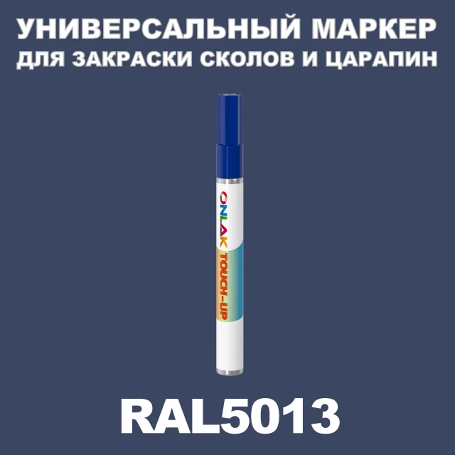 RAL 5013 МАРКЕР С КРАСКОЙ ONLAK.RU - Лакокрасочные технологии