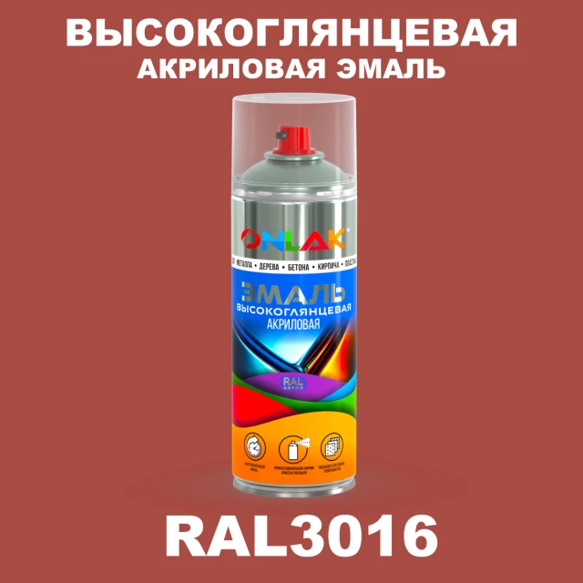 Высокоглянцевая акриловая эмаль ONLAK, цвет RAL3016, спрей 520мл ONLAK.RU - Лакокрасочные технологии
