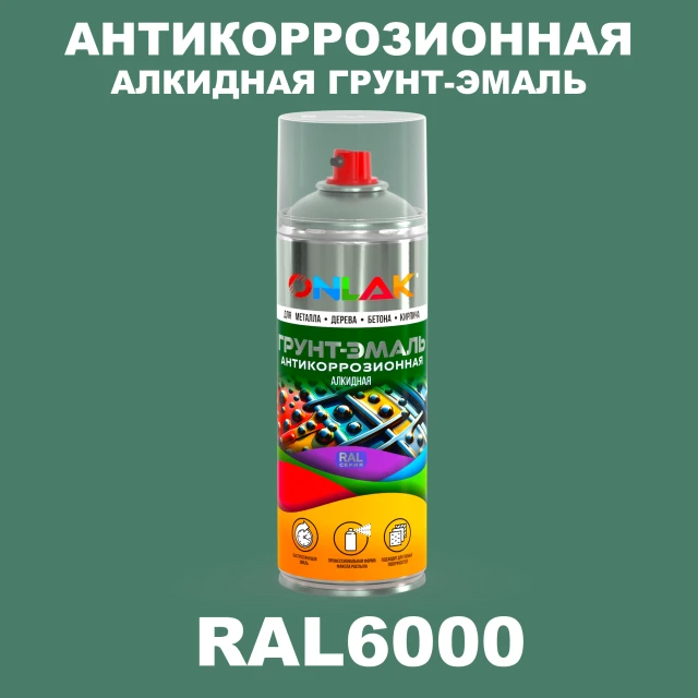 Антикоррозионная алкидная грунт-эмаль ONLAK, цвет RAL6000, спрей 520мл ONLAK.RU - Лакокрасочные технологии