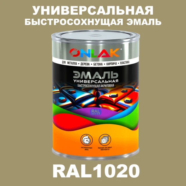 Универсальная быстросохнущая эмаль ONLAK, цвет RAL1020, в комплекте с растворителем ONLAK.RU - Лакокрасочные технологии