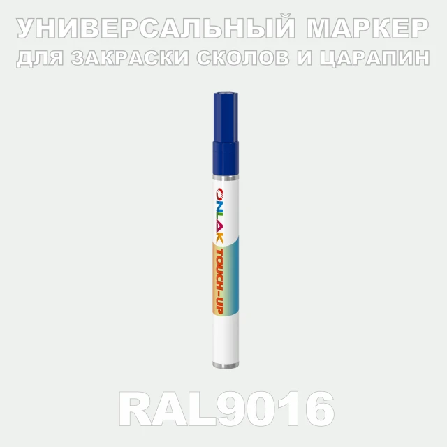 RAL 9016 МАРКЕР С КРАСКОЙ ONLAK.RU - Лакокрасочные технологии