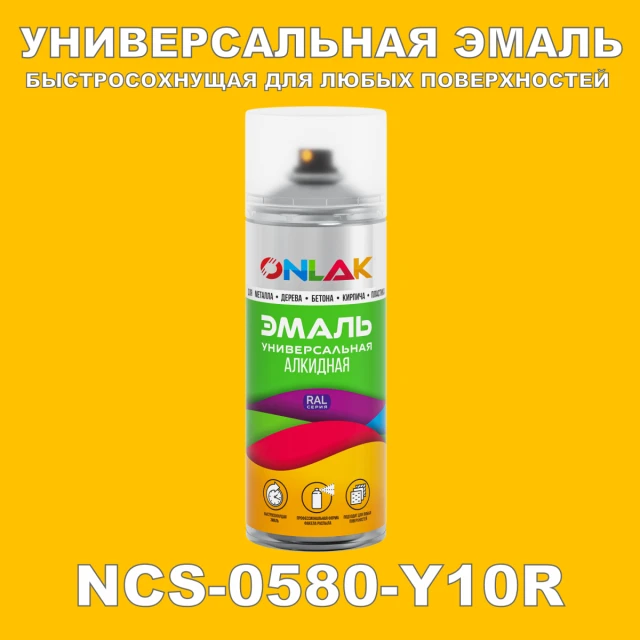 Аэрозольная краска ONLAK, цвет NCS 0580-Y10R, спрей 520мл ONLAK.RU - Лакокрасочные технологии