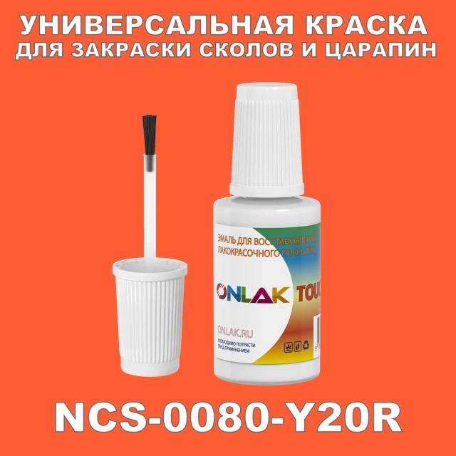 NCS 0080-Y20R КРАСКА ДЛЯ СКОЛОВ, флакон с кисточкой ONLAK.RU - Лакокрасочные технологии