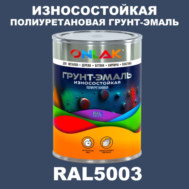 Износостойкая полиуретановая 2К грунт-эмаль ONLAK, цвет RAL5003, в комплекте с отвердителем ONLAK.RU - Лакокрасочные технологии