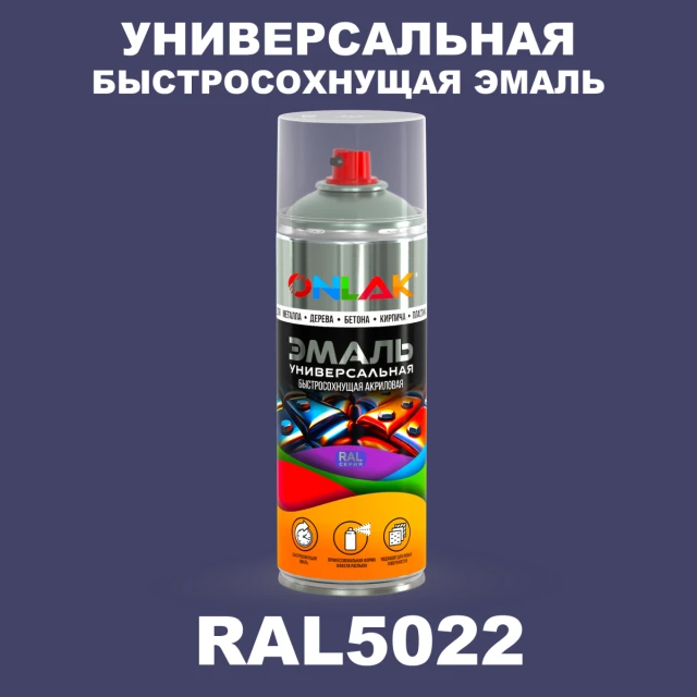 Универсальная быстросохнущая эмаль ONLAK, цвет RAL5022, спрей 520мл ONLAK.RU - Лакокрасочные технологии