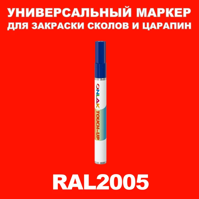 RAL 2005 МАРКЕР С КРАСКОЙ ONLAK.RU - Лакокрасочные технологии