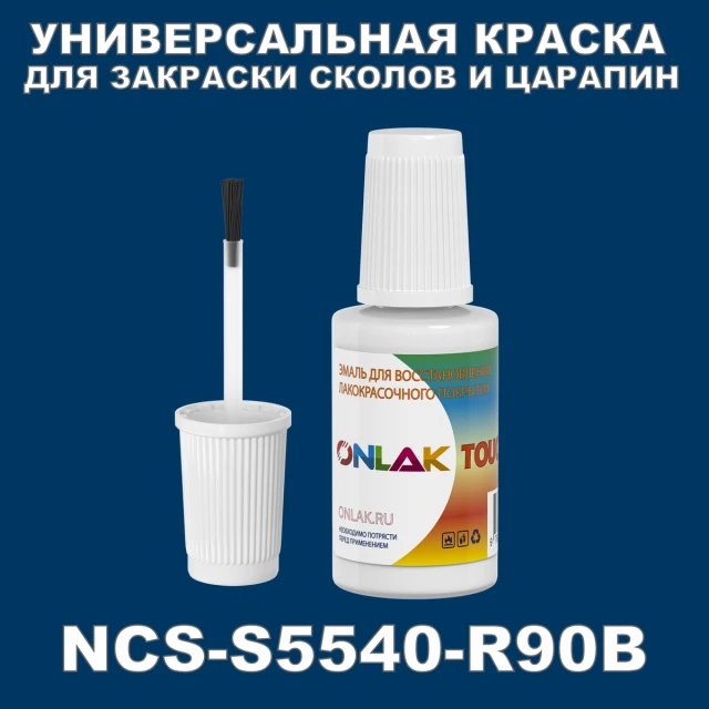 NCS S5540-R90B КРАСКА ДЛЯ СКОЛОВ, флакон с кисточкой ONLAK.RU - Лакокрасочные технологии