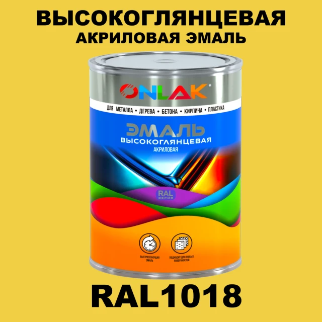 Высокоглянцевая акриловая 2К эмаль ONLAK, цвет RAL1018, в комплекте с отвердителем ONLAK.RU - Лакокрасочные технологии