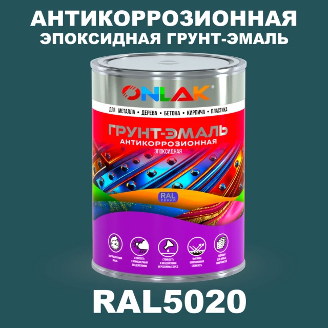 Эпоксидная антикоррозионная 2К грунт-эмаль ONLAK, цвет RAL5020, в комплекте с отвердителем ONLAK.RU - Лакокрасочные технологии