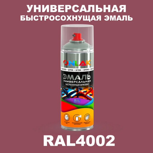 Универсальная быстросохнущая эмаль ONLAK, цвет RAL4002, спрей 520мл ONLAK.RU - Лакокрасочные технологии