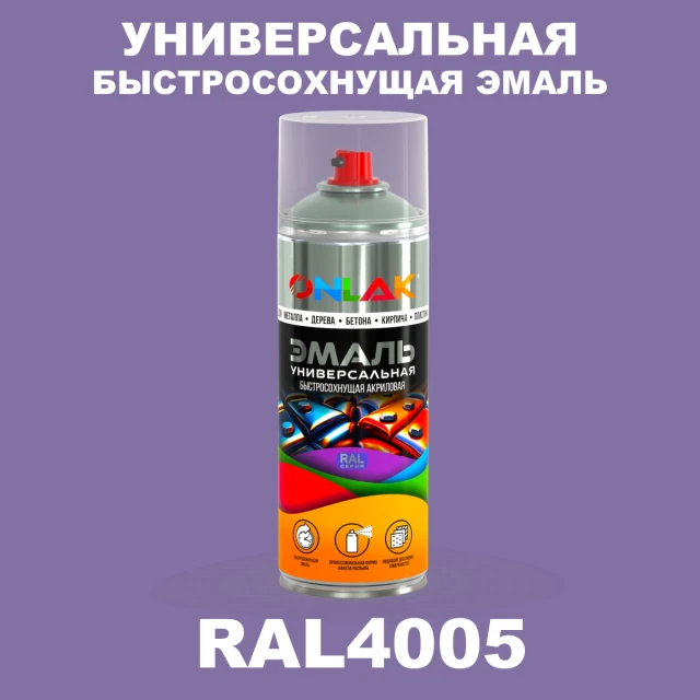 Универсальная быстросохнущая эмаль ONLAK, цвет RAL4005, спрей 520мл ONLAK.RU - Лакокрасочные технологии