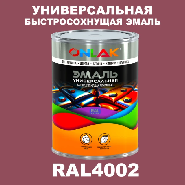 Универсальная быстросохнущая эмаль ONLAK, цвет RAL4002, в комплекте с растворителем ONLAK.RU - Лакокрасочные технологии