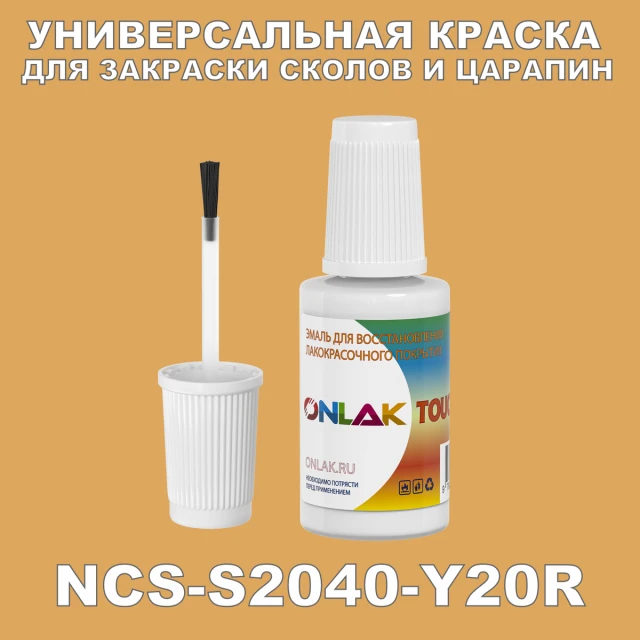 NCS S2040-Y20R КРАСКА ДЛЯ СКОЛОВ, флакон с кисточкой ONLAK.RU - Лакокрасочные технологии