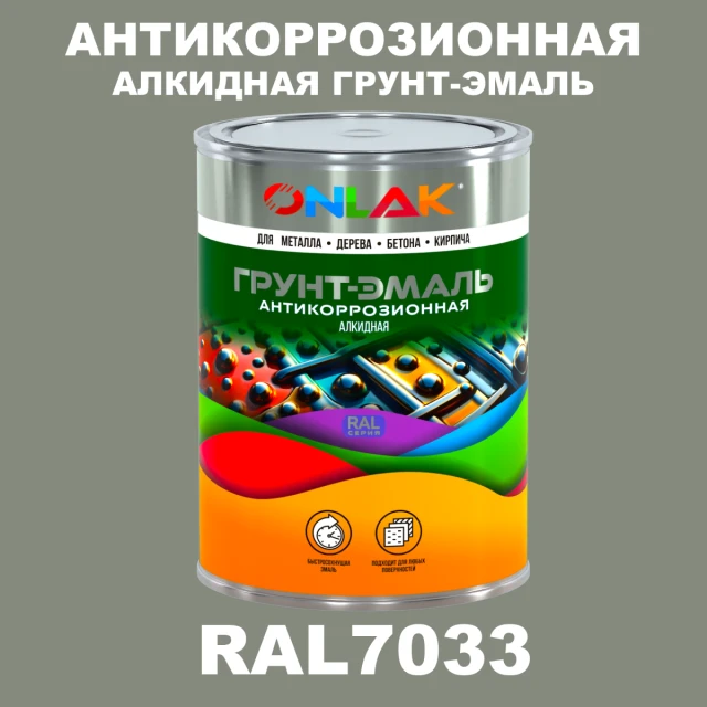 Антикоррозионная алкидная 1К грунт-эмаль ONLAK, цвет RAL7033 ONLAK.RU - Лакокрасочные технологии
