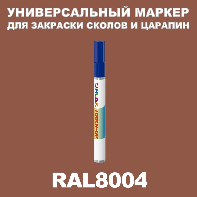RAL 8004 МАРКЕР С КРАСКОЙ ONLAK.RU - Лакокрасочные технологии