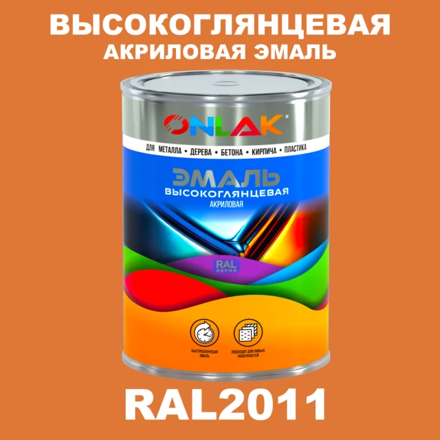 Высокоглянцевая акриловая 2К эмаль ONLAK, цвет RAL2011, в комплекте с отвердителем ONLAK.RU - Лакокрасочные технологии
