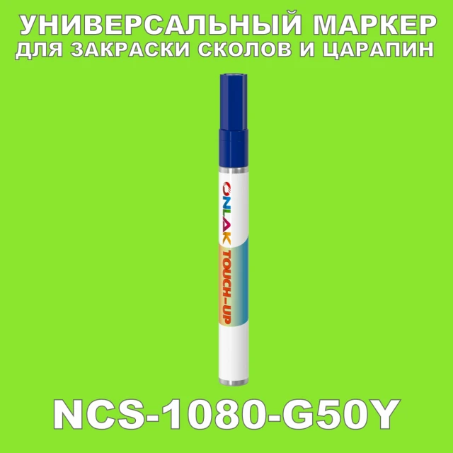 NCS 1080-G50Y МАРКЕР С КРАСКОЙ ONLAK.RU - Лакокрасочные технологии