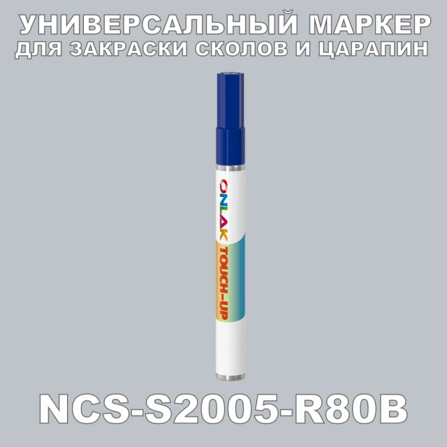 NCS S2005-R80B МАРКЕР С КРАСКОЙ ONLAK.RU - Лакокрасочные технологии