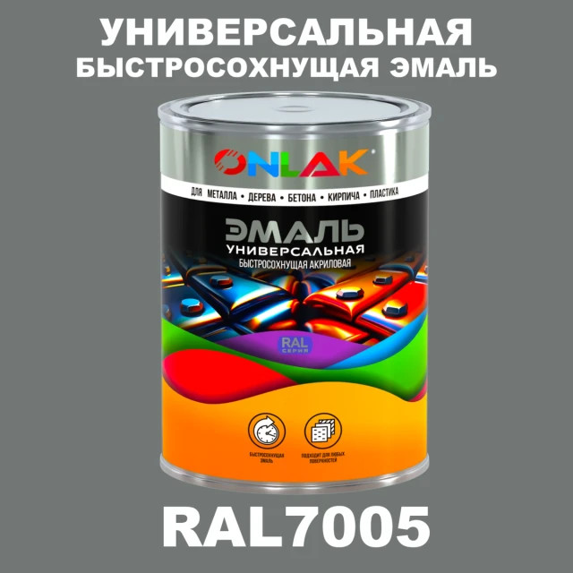 Универсальная быстросохнущая эмаль ONLAK, цвет RAL7005, в комплекте с растворителем ONLAK.RU - Лакокрасочные технологии