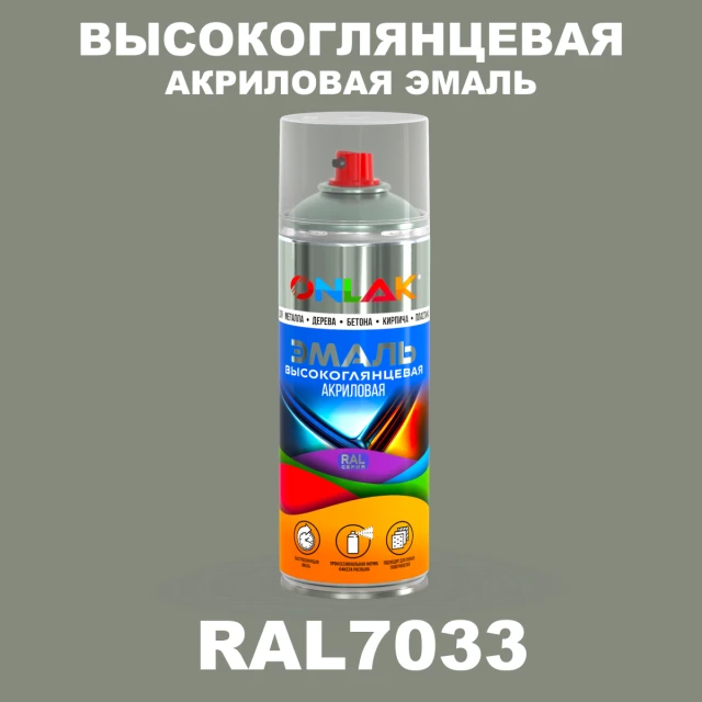 Высокоглянцевая акриловая эмаль ONLAK, цвет RAL7033, спрей 520мл ONLAK.RU - Лакокрасочные технологии