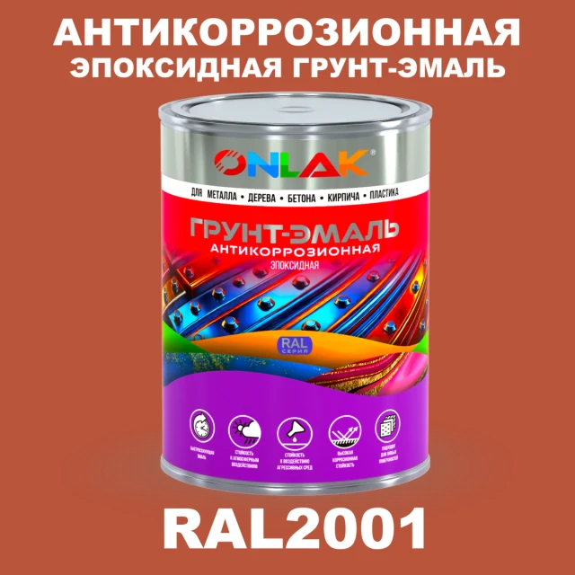 Эпоксидная антикоррозионная 2К грунт-эмаль ONLAK, цвет RAL2001, в комплекте с отвердителем ONLAK.RU - Лакокрасочные технологии