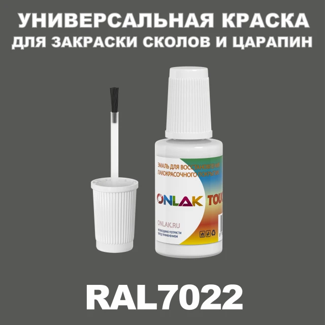 RAL 7022 КРАСКА ДЛЯ СКОЛОВ, флакон с кисточкой ONLAK.RU - Лакокрасочные технологии