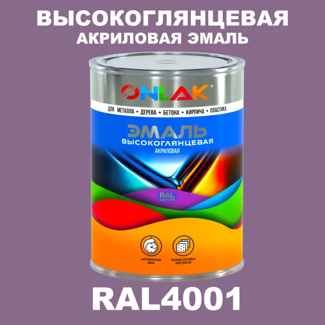 Высокоглянцевая акриловая 2К эмаль ONLAK, цвет RAL4001, в комплекте с отвердителем ONLAK.RU - Лакокрасочные технологии