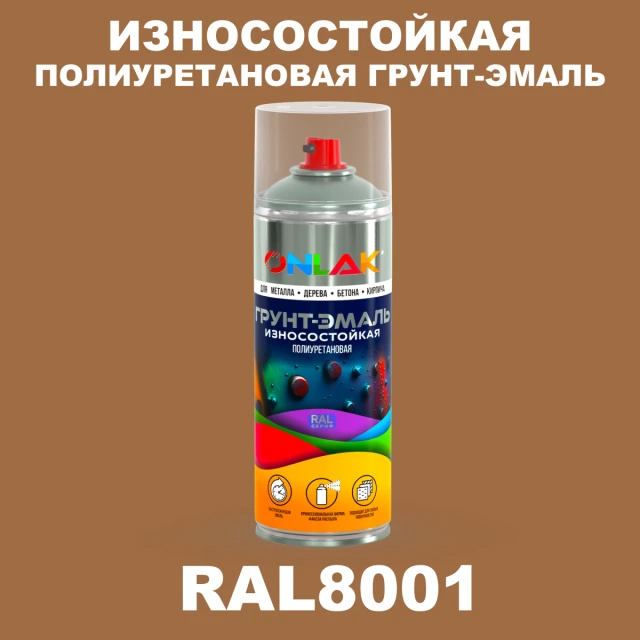 Износостойкая полиуретановая грунт-эмаль ONLAK, цвет RAL8001, спрей 520мл ONLAK.RU - Лакокрасочные технологии