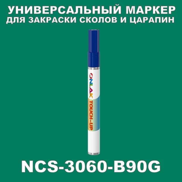 NCS 3060-B90G МАРКЕР С КРАСКОЙ ONLAK.RU - Лакокрасочные технологии