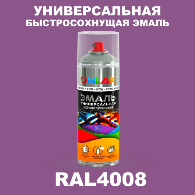Универсальная быстросохнущая эмаль ONLAK, цвет RAL4008, спрей 520мл ONLAK.RU - Лакокрасочные технологии