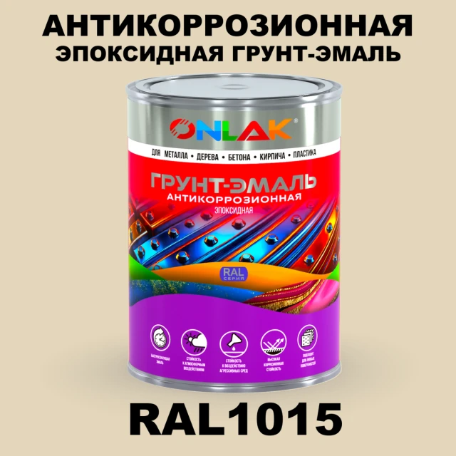 Эпоксидная антикоррозионная 2К грунт-эмаль ONLAK, цвет RAL1015, в комплекте с отвердителем ONLAK.RU - Лакокрасочные технологии