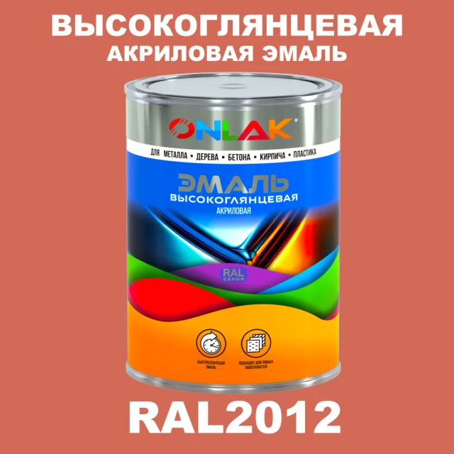 Высокоглянцевая акриловая 2К эмаль ONLAK, цвет RAL2012, в комплекте с отвердителем ONLAK.RU - Лакокрасочные технологии