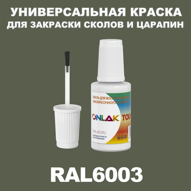 RAL 6003 КРАСКА ДЛЯ СКОЛОВ, флакон с кисточкой ONLAK.RU - Лакокрасочные технологии