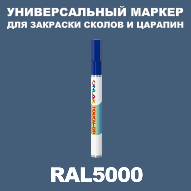 RAL 5000 МАРКЕР С КРАСКОЙ ONLAK.RU - Лакокрасочные технологии