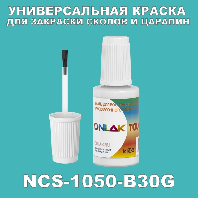 NCS 1050-B30G КРАСКА ДЛЯ СКОЛОВ, флакон с кисточкой ONLAK.RU - Лакокрасочные технологии