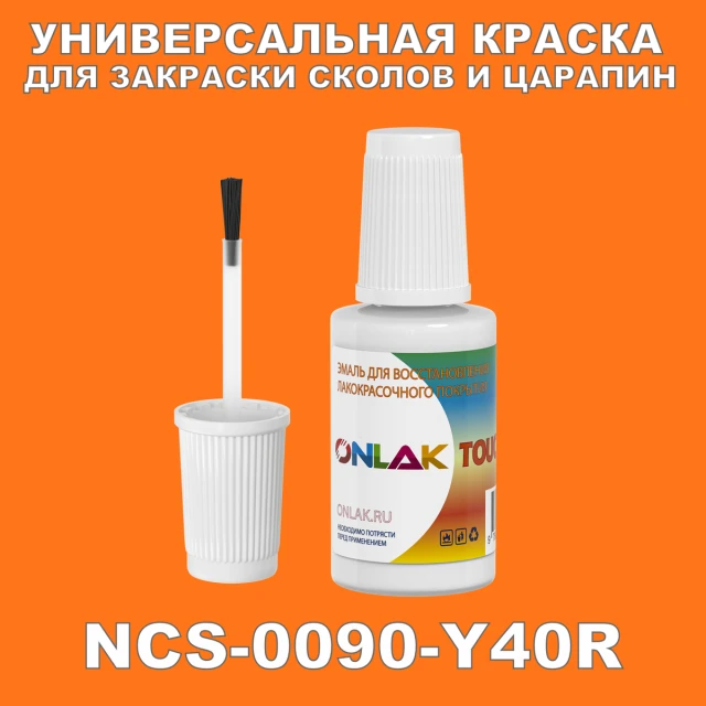 NCS 0090-Y40R КРАСКА ДЛЯ СКОЛОВ, флакон с кисточкой ONLAK.RU - Лакокрасочные технологии