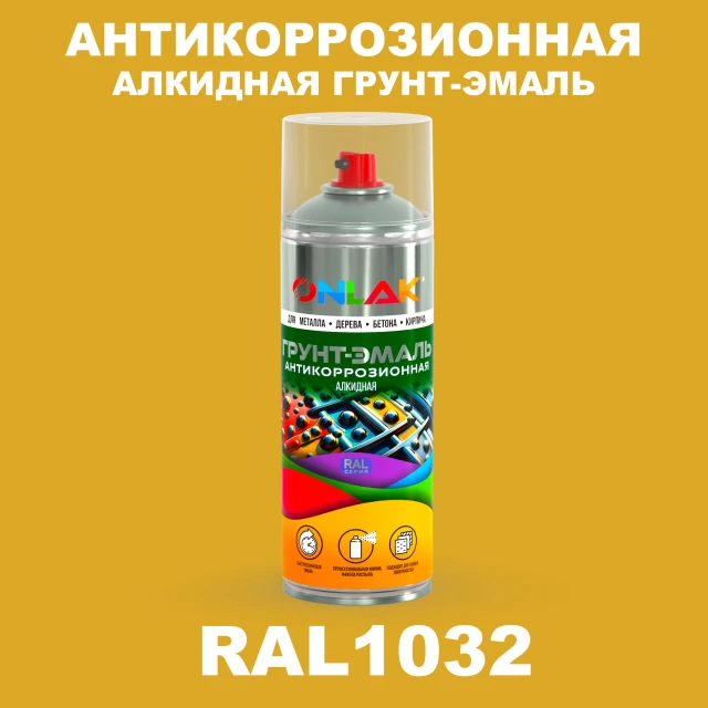 Антикоррозионная алкидная грунт-эмаль ONLAK, цвет RAL1032, спрей 520мл ONLAK.RU - Лакокрасочные технологии