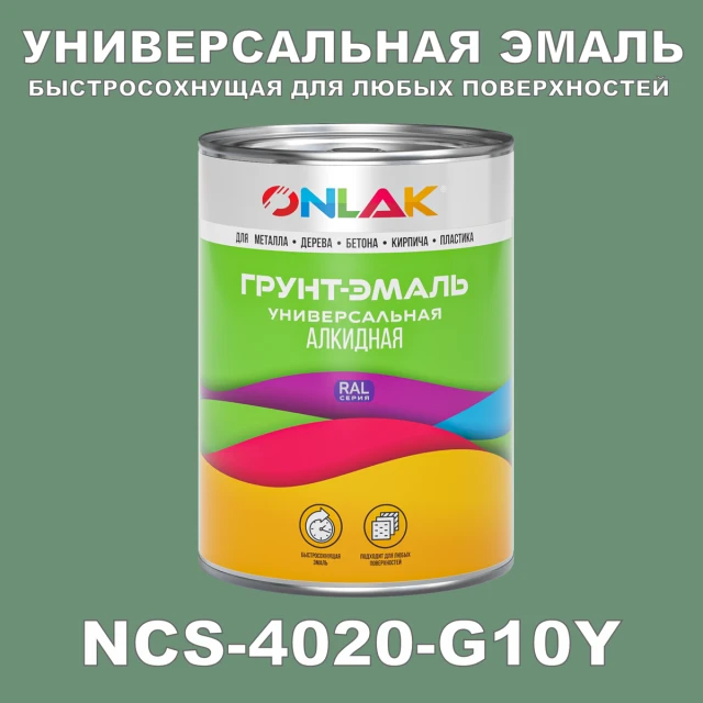 Краска цвет NCS 4020-G10Y ONLAK.RU - Лакокрасочные технологии
