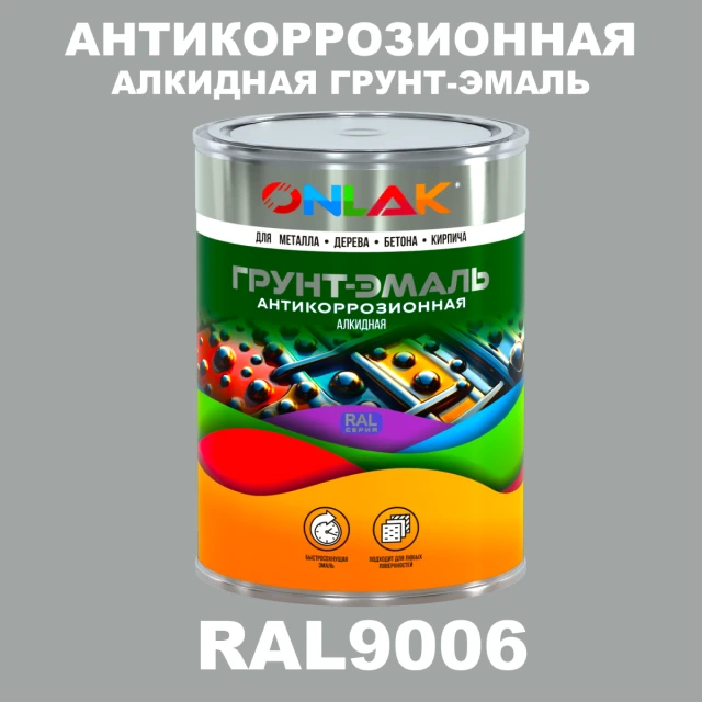 Антикоррозионная алкидная 1К грунт-эмаль ONLAK, цвет RAL9006 ONLAK.RU - Лакокрасочные технологии