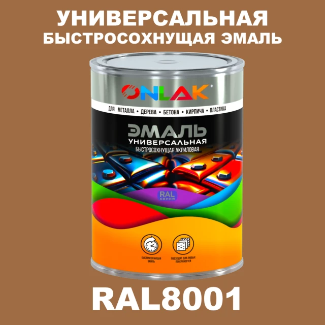 Универсальная быстросохнущая эмаль ONLAK, цвет RAL8001, в комплекте с растворителем ONLAK.RU - Лакокрасочные технологии