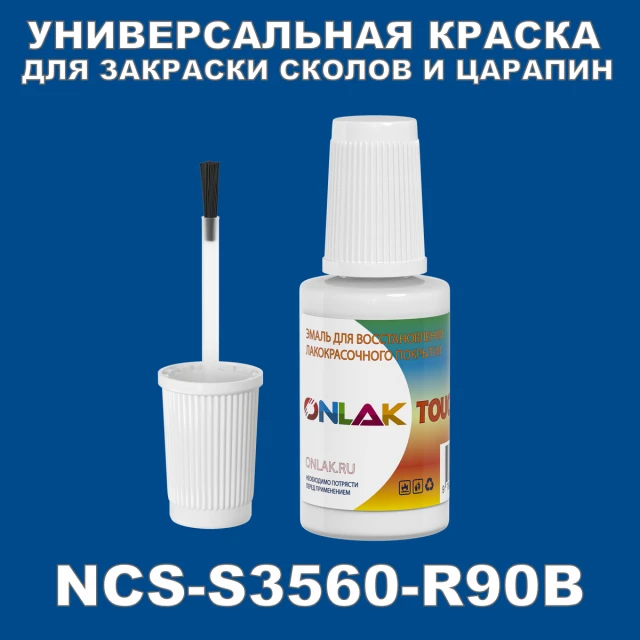 NCS S3560-R90B КРАСКА ДЛЯ СКОЛОВ, флакон с кисточкой ONLAK.RU - Лакокрасочные технологии