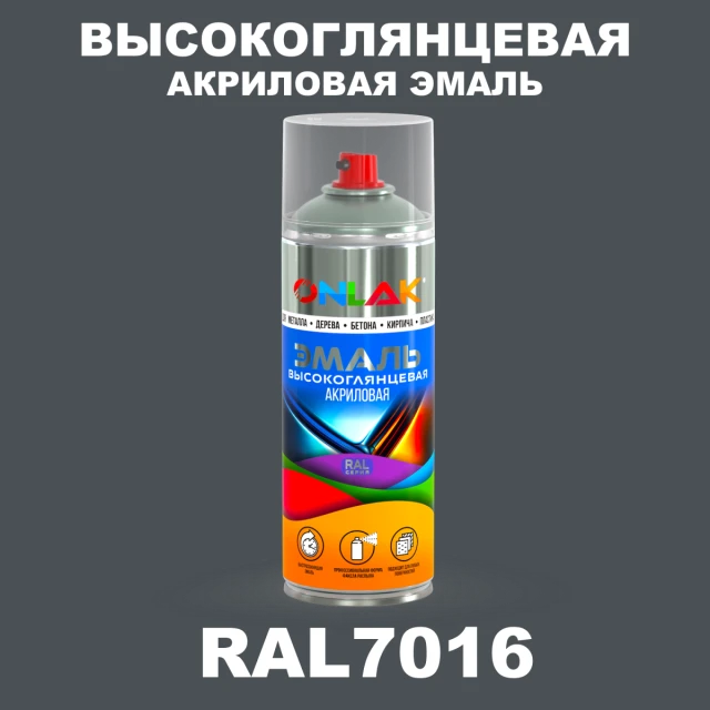 Высокоглянцевая акриловая эмаль ONLAK, цвет RAL7016, спрей 520мл ONLAK.RU - Лакокрасочные технологии