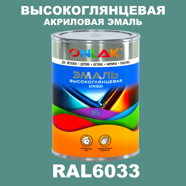 Высокоглянцевая акриловая 2К эмаль ONLAK, цвет RAL6033, в комплекте с отвердителем ONLAK.RU - Лакокрасочные технологии