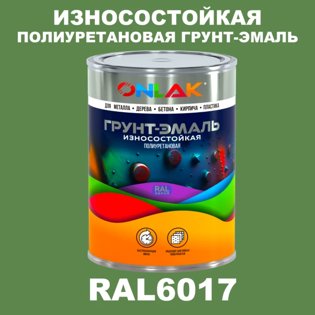 Износостойкая полиуретановая 2К грунт-эмаль ONLAK, цвет RAL6017, в комплекте с отвердителем ONLAK.RU - Лакокрасочные технологии