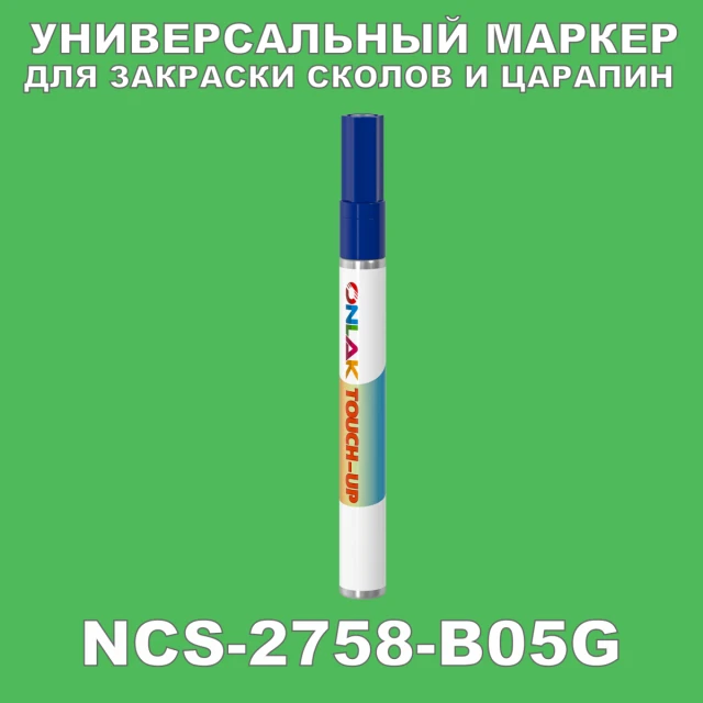 NCS 2758-B05G МАРКЕР С КРАСКОЙ ONLAK.RU - Лакокрасочные технологии